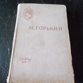 книга старуха изергиль. на дне. мать. Ленин автор горький 1958 год