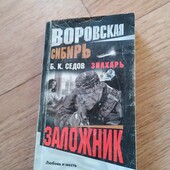 Заложник. Воровская Сибирь. Книга