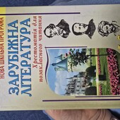 Книга Жанна Клименко «Зарубіжна література. Посібник-хрестоматія для позакласного та самостійного чи