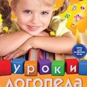 Книга "Уроки логопеда. Игры для развития речи" (електронна версия)