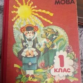 Українська мова 1 клас 1994 р