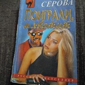 Поиграли, и хватит. Марина Серова. Книга