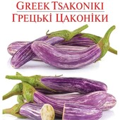 Баклажан Грецькі Цаконіки. Солодкуватий без гіркоти