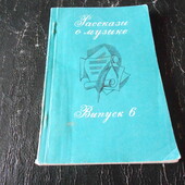 книга рассказы о музыке вып. 6 1985 г