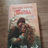 Тайна. Джулия Гарвуд. Книга