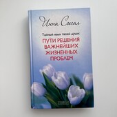 Книга «Тайный язык твоей души» Инна Сигал