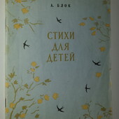 книги Блок Стихи для детей, 1977 год