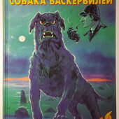 книги Дойл Собака Баскервилей