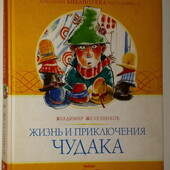 Детские книги Железняков Жизнь и приключения чудака