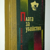 Сборник детективов Лакбейн, Хадсон, Гарднер Плата за убийство