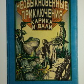 книги Ларри Необыкновенные приключения Карика и Вали