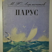 книги Лермонтов Парус, 1981 год