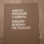 Англо русский словарь.Мюллер.842 страницы