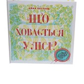 Багато цікавих лотів! Що ховається у лісі? Айна Бестард