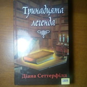 Діана Сеттерфілд "Тринадцята легенда".