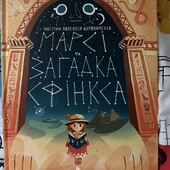 Захоплююча Дитяча книжка в прекрасному стані, легко читається, гарні малюнки