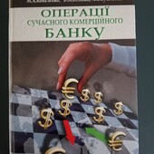 Операції сучасного комерційного банку