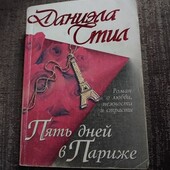 Пять дней в Париже. Даниэла Стил. Книга