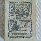 Книга Г. К. Честертон "Рассказы".