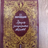 Яворницький Історія Запорізьких козаків том 1