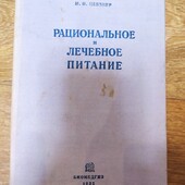 Рідкісна книга 35 року автор М.И Певзнер Рациональное и лечебное питание