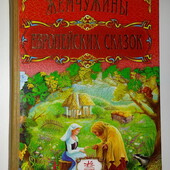 книги Жемчужины европейских сказок сборник