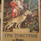 Рідкісна книга на укр.мов Три товстуни Юрій Олеша