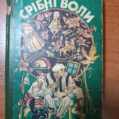 Збірник казок Срібні воли - 398 с.