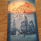 Солнце и Снег. Книга