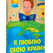 Я люблю свою країну. Дітям про державу та Конституцію