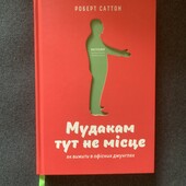 Книга Мудакам тут не місце