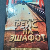 Рейс на эшафот. книга