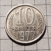 Монета СРСР 10 копійок 1977