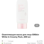 Осветляющая маска White In Creamy Pack