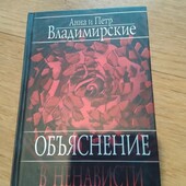 Объяснение в ненависти. Анна и Петр Владимирски. Книга