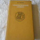 книга нумізматичний словник 1978 Видавництво Львівського університету