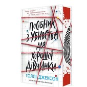 Трилер.Посібник з убивства для хорошої дівчинки Голлі Джексон