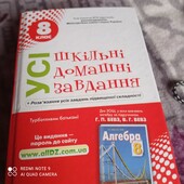 Усі шкільні домашні завдання 8 клас