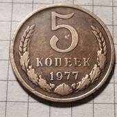 Монета СРСР 5 копійок 1977