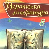 Підручник Українська Література 8 клас Коваленко. Оріон.