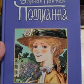 Э.Портер, Полианна