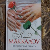 Колин Маккалоу " Непристойная страсть"