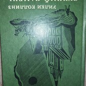 У. Коллинз(1976)