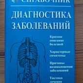 Медичний довідник, діагностика хвороб 510с.