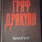 "Дракула" (1990)