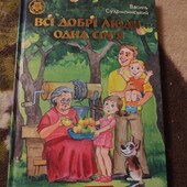 Всі добрі люди одна сім'я