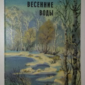 Детские книги сборник Тютчев Весенние воды Веселка