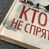 Книга Кто не спрятался Клер Макинтош