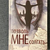 Книга Клер Макинтош «Позволь мне солгать»