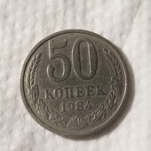 Монета 50 копеек 1984